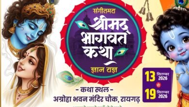 रायगढ़ शहर के परशुराम शंभू दयाल बेरीवाल प्रमोद कुमार विनोद कुमार परिवार द्वारा 13 से 19 सितंबर तक अग्रोहा भवन रायगढ़ में होगा पितृ मोक्ष गया श्राद्ध अंतर्गत श्रीमद् भागवत कथा का आयोजन. कथा आयोजन को लेकर परिवारजन जुटे हैं तैयारियो में kshititech