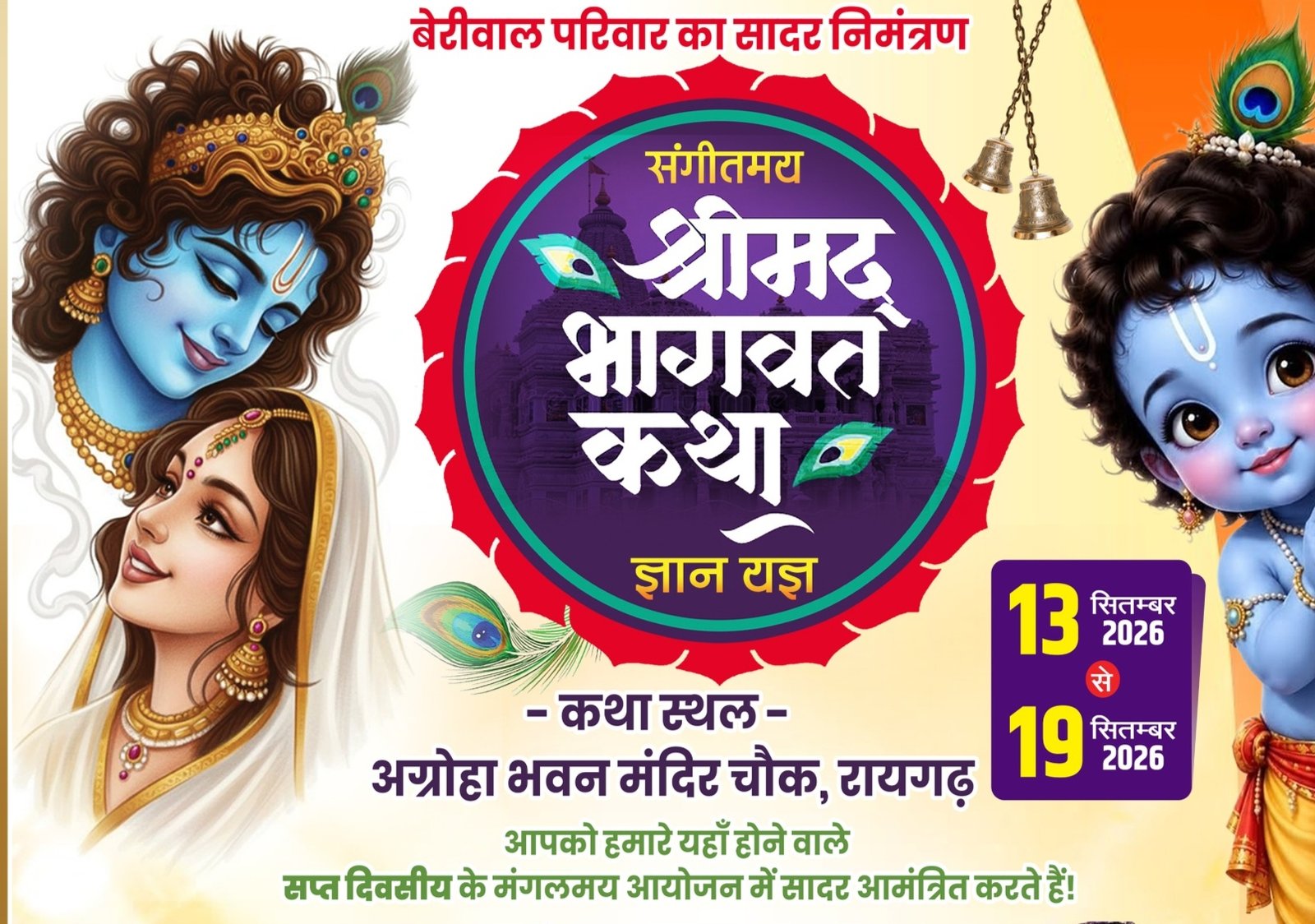 रायगढ़ शहर के परशुराम शंभू दयाल बेरीवाल प्रमोद कुमार विनोद कुमार परिवार द्वारा 13 से 19 सितंबर तक अग्रोहा भवन रायगढ़ में होगा पितृ मोक्ष गया श्राद्ध अंतर्गत श्रीमद् भागवत कथा का आयोजन. कथा आयोजन को लेकर परिवारजन जुटे हैं तैयारियो में kshititech