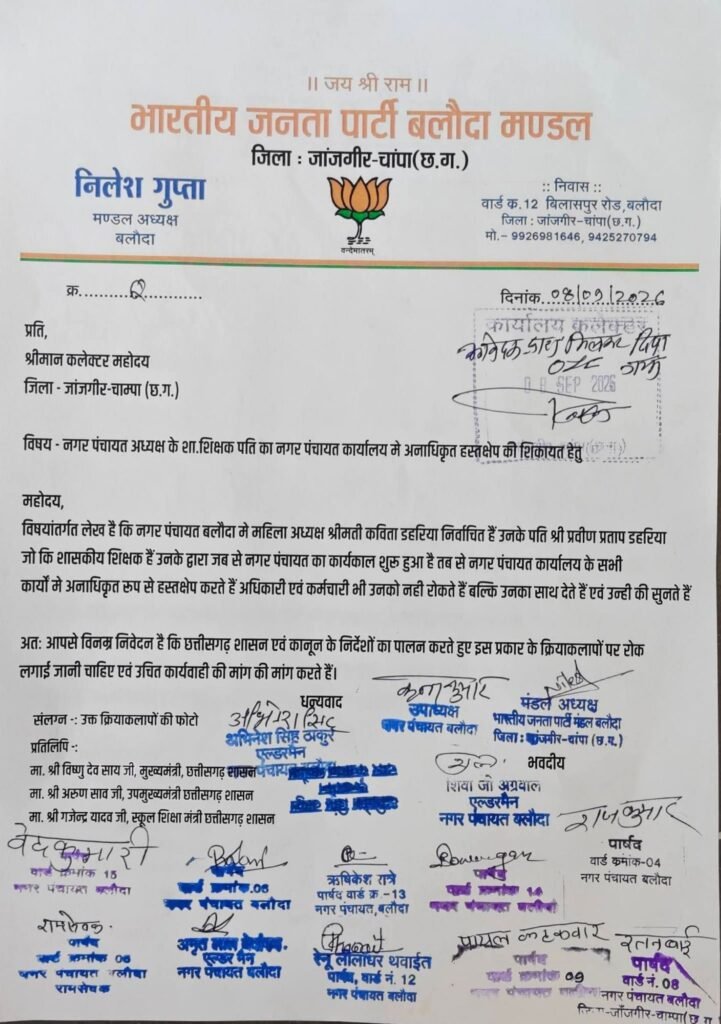 नगर पंचायत बलौदा में अध्यक्ष पति के हस्तक्षेप को लेकर भाजपा मंडल ने करी शिकायत. 08 सितंबर को कलेक्टर के पास पहुंचे भाजपा के पार्षद एवं पदाधिकारी kshititech