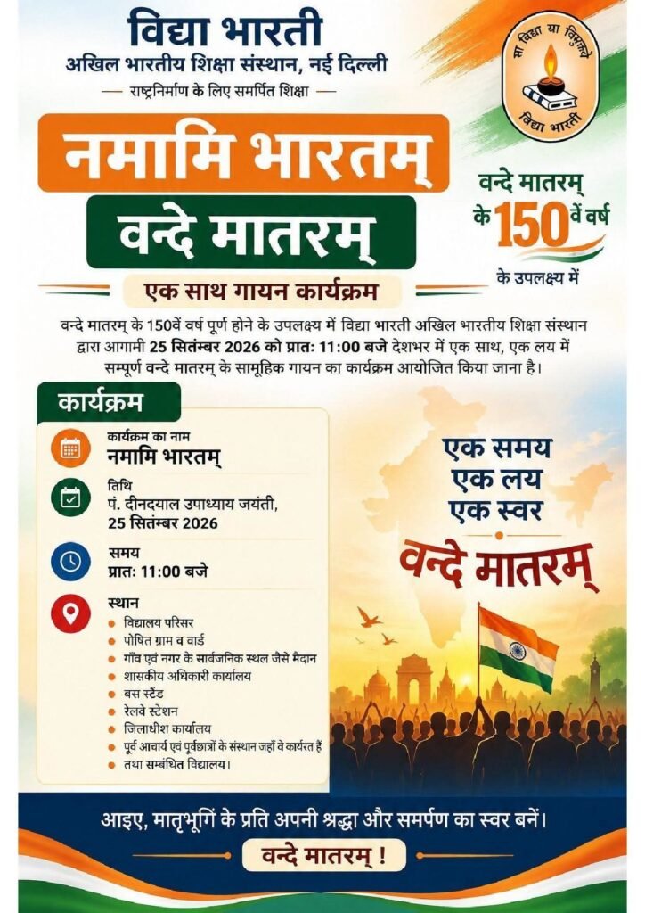 नमामि भारतम-विश्व कीर्तिमान की ओर विद्या भारती का ऐतिहासिक कदम. 25 सितंबर को पूरे देश में एक साथ एक लय में होगा वंदे मातरम का पूर्ण गायन. सरस्वती शिशु मंदिर शक्ति के अध्यक्ष राम अवतार अग्रवाल ने दी जानकारी. श्री अग्रवाल ने कहा- वंदे मातरम के 150 वें वर्ष के उपलक्ष में पूरी दुनिया में रचेगा इतिहास. रामअवतार ने कहा- करोड़ों लोग एक साथ करेंगे वंदे मातरम का पूर्ण गायन kshititech