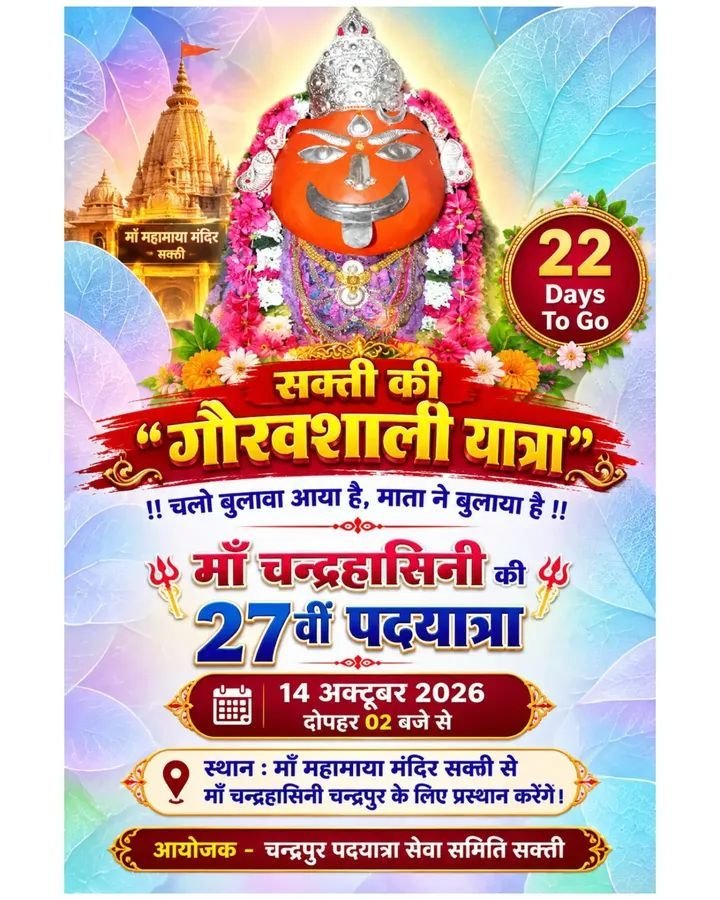 चंद्रहासिनी माई का खजाना मिलने वाला है आपको- चंद्रपुर की 27वीं पदयात्रा में चल रही है भाग्यशाली इनामी ड्रा योजना.₹300 का सहयोग देकर खजाने के भाग्यशाली बन सकते हैं आप. 19 अक्टूबर को सामुदायिक भवन शक्ति में होगा मुख्य ड्रा kshititech