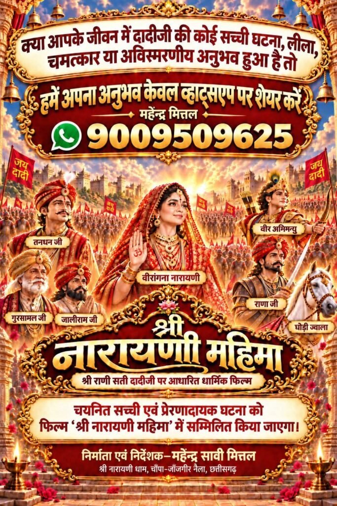 श्री नारायणी महिमा पर बनी धार्मिक चलचित्र- दादी भक्त महेंद्र सावी मित्तल है इस फिल्म के निर्माता निर्देशक. रानी सती दादी जी के जीवन चरित्र पर बनाई गई है यह फिल्म. जल्द ही होगी फिल्म रिलीज. श्री नारायणी धाम चांपा के संस्थापक हैं महेंद्र मित्तल kshititech