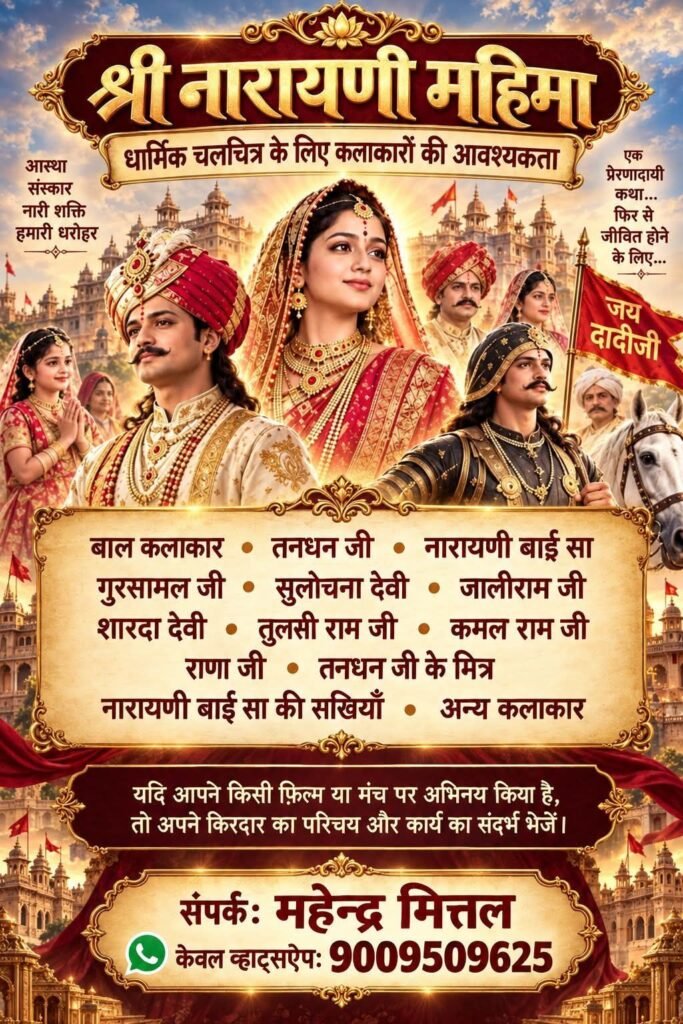 श्री नारायणी महिमा पर बनी धार्मिक चलचित्र- दादी भक्त महेंद्र सावी मित्तल है इस फिल्म के निर्माता निर्देशक. रानी सती दादी जी के जीवन चरित्र पर बनाई गई है यह फिल्म. जल्द ही होगी फिल्म रिलीज. श्री नारायणी धाम चांपा के संस्थापक हैं महेंद्र मित्तल kshititech