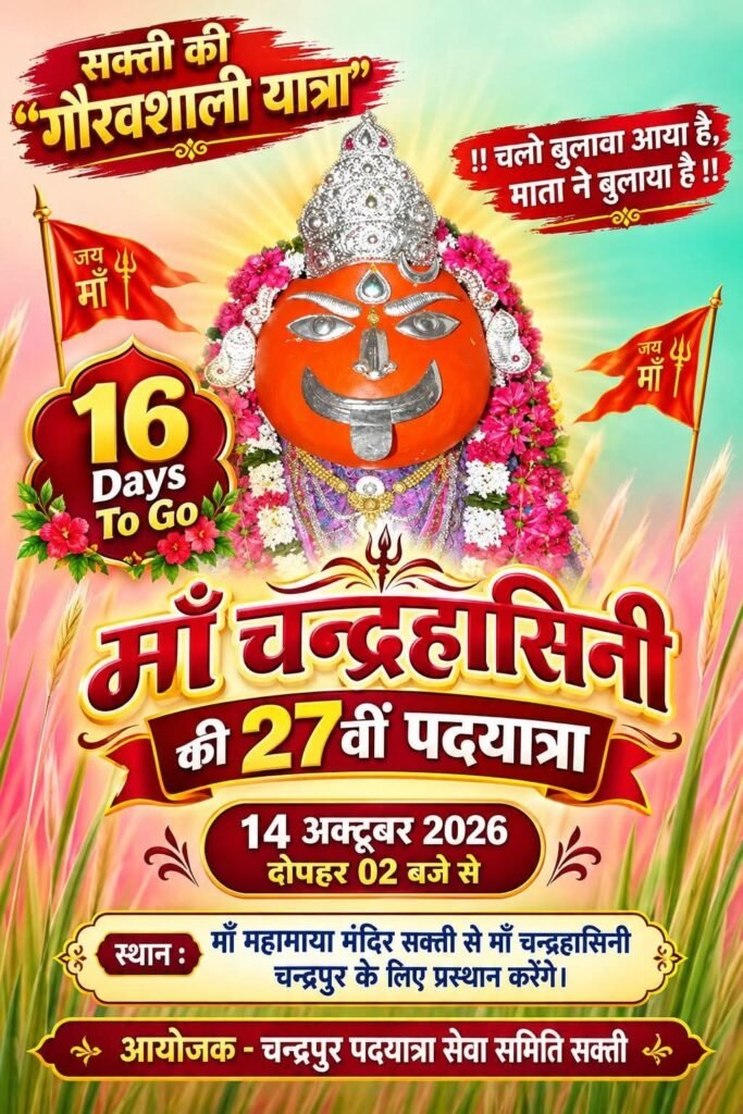 चंद्रहासिनी माता का मिलेगा आपको खजाना- ₹300 की सहयोग राशि से बन सकते हैं आप खजाने के हकदार। आज ही खरीदें माता रानी का दान पत्र. शक्ति के अग्रसेन कॉम्प्लेक्स स्थित समिति के कार्यालय से भी ले सकते हैं दान पत्र. 14 अक्टूबर को निकलेगी ऐतिहासिक पदयात्रा. 19 अक्टूबर को होगा माता रानी के खजाने का वितरण kshititech