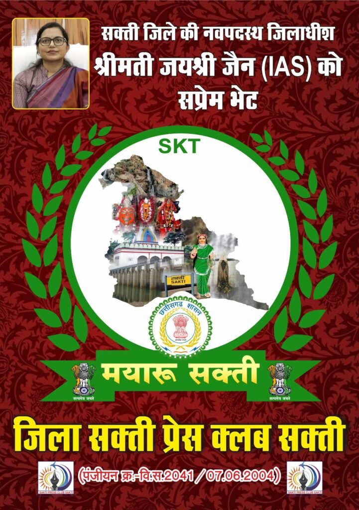 2 सितंबर को जिला शक्ति प्रेस क्लब शक्ति ने करी कलेक्टर जयश्री जैन से मुलाकात. तुरीधाम एवं दमाऊ धारा पर्यटन स्थल के विकास एवं केंद्रीय विद्यालय की स्थापना शक्ति शहर में करने की रखी मांग. पत्रकार हितों के लिए कलेक्टर मैडम से चर्चा भी की क्लब ने 2 सितंबर को जिला शक्ति प्रेस क्लब शक्ति ने करी कलेक्टर जयश्री जैन से मुलाकात. तुरीधाम एवं दमाऊ धारा पर्यटन स्थल के विकास एवं केंद्रीय विद्यालय की स्थापना शक्ति शहर में करने की रखी मांग. पत्रकार हितों के लिए कलेक्टर मैडम से चर्चा भी की क्लब ने kshititech
