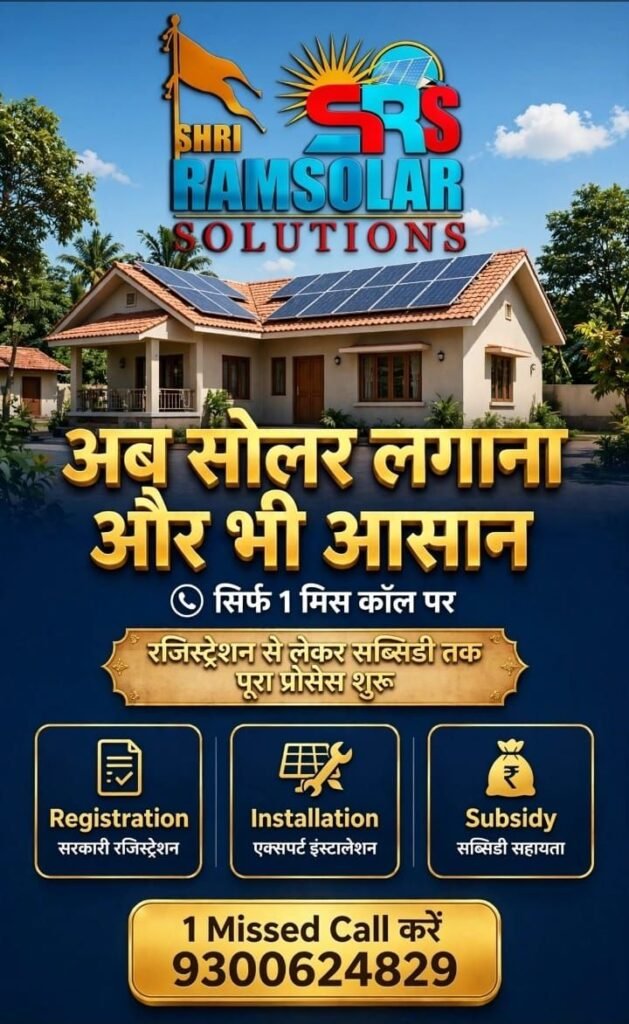 शक्ति शहर में पीएम सूर्य घर योजना के सोलर पैनल लगवाने के लिए श्री राम सॉल्यूशन दे रहा आपको बेहतर सेवा- शक्ति के टेमर फाटक सोंठी में स्थित है श्री राम सॉल्यूशन. पूरे शक्ति जिले में उपभोक्ताओं को बेहतर सर्विस प्रदान कर रहा श्रीराम सोलर सॉल्यूशन. संचालक आकाश कुमार ने कहा- 1.08.000 तक की मिलेगी सब्सिडी। एक फोन पर मिलेगी आपको सारी सेवाएं kshititech