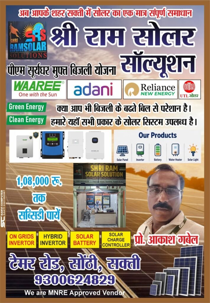 शक्ति शहर में पीएम सूर्य घर योजना के सोलर पैनल लगवाने के लिए श्री राम सॉल्यूशन दे रहा आपको बेहतर सेवा- शक्ति के टेमर फाटक सोंठी में स्थित है श्री राम सॉल्यूशन. पूरे शक्ति जिले में उपभोक्ताओं को बेहतर सर्विस प्रदान कर रहा श्रीराम सोलर सॉल्यूशन. संचालक आकाश कुमार ने कहा- 1.08.000 तक की मिलेगी सब्सिडी। एक फोन पर मिलेगी आपको सारी सेवाएं kshititech