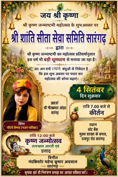 श्री शांति सेवा समिति सारंगढ़ द्वारा कृष्ण जन्माष्टमी का आयोजित किया गया है महोत्सव धूमधाम से. 4 सितंबर को होंगे आयोजन. भजन कीर्तन के साथ ही प्रसाद वितरण का भी होगा कार्यक्रम. समिति के संस्थापक एवं आयोजक परिवार के सदस्य महेंद्र अग्रवाल ने दी जानकारी kshititech