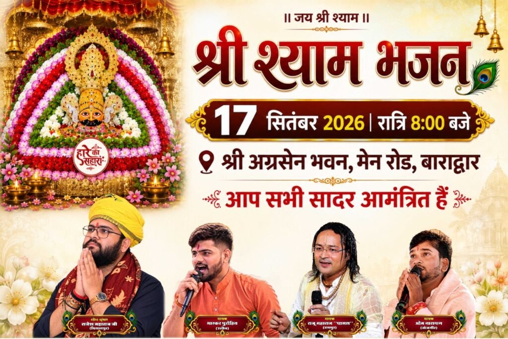 बाराद्वार शहर के अग्रसेन भवन में 13 सितंबर से 20 सितंबर तक धनोदिया मंगल परिवार की होगी पितृ मोक्षार्थ श्रद्धा अंतर्गत श्रीमद् भागवत कथा ज्ञान यज्ञ. परम पूज्य राजू दास वैष्णव जी महाराज अपने मुखारविंद से करवाएंगे कथा का रसपान. 17 सितंबर की रात्रि भजन उत्सव का भी है आयोजन kshititech