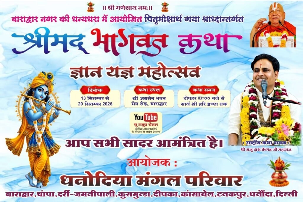 बाराद्वार शहर के अग्रसेन भवन में 13 सितंबर से 20 सितंबर तक धनोदिया मंगल परिवार की होगी पितृ मोक्षार्थ श्रद्धा अंतर्गत श्रीमद् भागवत कथा ज्ञान यज्ञ. परम पूज्य राजू दास वैष्णव जी महाराज अपने मुखारविंद से करवाएंगे कथा का रसपान. 17 सितंबर की रात्रि भजन उत्सव का भी है आयोजन kshititech