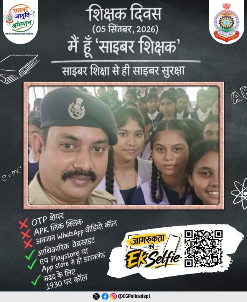 पुलिस का ऐतिहासिक साइबर जागरूकता अभियान-सक्ति जिले में एसपी साहब के निर्देशन में 5 सितंबर को शिक्षक दिवस के मौके पर हुआ मैं हूं साइबर शिक्षक जागरूकता कार्यक्रम. सेल्फी के माध्यम से विद्यार्थियों को भी किया गया जागरूक.स्कूली कालेजो में पुलिस ने पहुंचकर चलाया साइबर जागृति अभियान पुलिस का ऐतिहासिक साइबर जागरूकता अभियान-सक्ति जिले में एसपी साहब के निर्देशन में 5 सितंबर को शिक्षक दिवस के मौके पर हुआ मैं हूं साइबर शिक्षक जागरूकता कार्यक्रम. सेल्फी के माध्यम से विद्यार्थियों को भी किया गया जागरूक.स्कूली कालेजो में पुलिस ने पहुंचकर चलाया साइबर जागृति अभियान kshititech