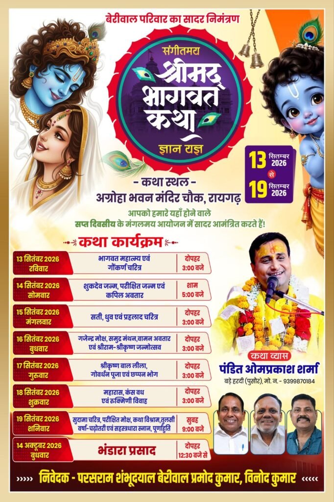 रायगढ़ शहर के परशुराम शंभू दयाल बेरीवाल प्रमोद कुमार विनोद कुमार परिवार द्वारा 13 से 19 सितंबर तक अग्रोहा भवन रायगढ़ में होगा पितृ मोक्ष गया श्राद्ध अंतर्गत श्रीमद् भागवत कथा का आयोजन. कथा आयोजन को लेकर परिवारजन जुटे हैं तैयारियो में kshititech