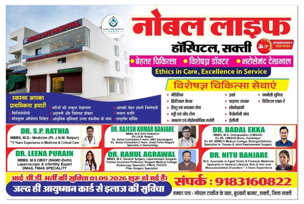 शक्ति के नोबल लाइफ हॉस्पिटल में मिल रही मरीजों को बेहतर चिकित्सा सुविधा। आईपीडी की सुविधा हुई प्रारंभ। 24 घंटे चिकित्सा सुविधाओं के साथ आपातकालीन सेवाएं भी है उपलब्ध. शक्ति शहर के बुधवारी बाजार गोपाल टॉकीज के पास स्थित है यह भव्य हॉस्पिटल. आने वाले दिनों में आयुष्मान कार्ड से भी मिलेगी इलाज की समुचित सुविधाएं kshititech