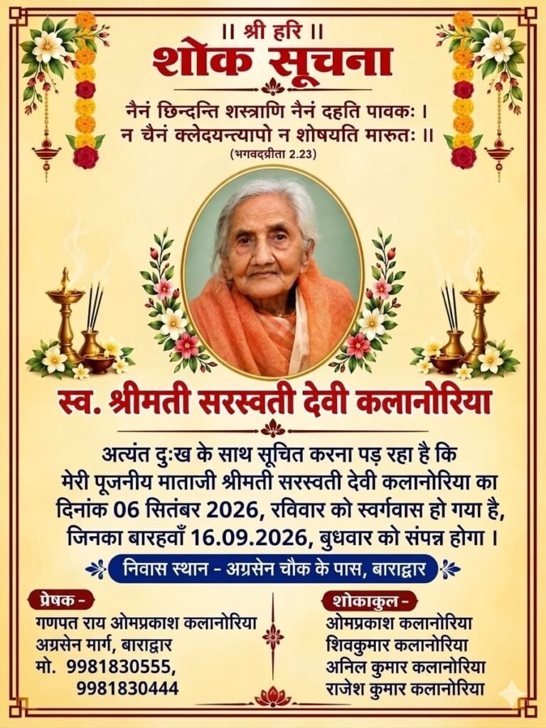 स्व.श्रीमती सरस्वती देवी कलानोरिया का बारहवां एवं पगड़ी संस्कार कार्यक्रम 16 सितंबर को बाराद्वार में. ओमप्रकाश. शिवकुमार. अनिल कुमार एवं राजेश की पूज्य माता जी एवं सांसद प्रतिनिधि अमित कलानोरिया की पूज्य दादी जी थी सरस्वती देवी जी स्व.श्रीमती सरस्वती देवी कलानोरिया का बारहवां एवं पगड़ी संस्कार कार्यक्रम 16 सितंबर को बाराद्वार में. ओमप्रकाश. शिवकुमार. अनिल कुमार एवं राजेश की पूज्य माता जी एवं सांसद प्रतिनिधि अमित कलानोरिया की पूज्य दादी जी थी सरस्वती देवी जी kshititech