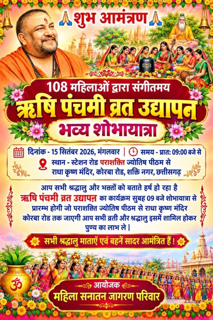 15 सितंबर को ऋषि पंचमी व्रत उद्यापन में निकलेगी सप्त ऋषियों की सम्मान यात्रा. शक्ति की महिला सनातन जागरण परिवार द्वारा परम पूज्य महामंडलेश्वर अमृतानंद सरस्वती भारत जी महाराज के सानिध्य में आयोजित है कार्यक्रम 108 महिलाओं का होगा संगीतमय ऋषि पंचमी उद्यापन. शहर वासी करेंगे सप्त ऋषियों की सम्मान यात्रा का पुष्प वर्षा से अभिनंदन kshititech