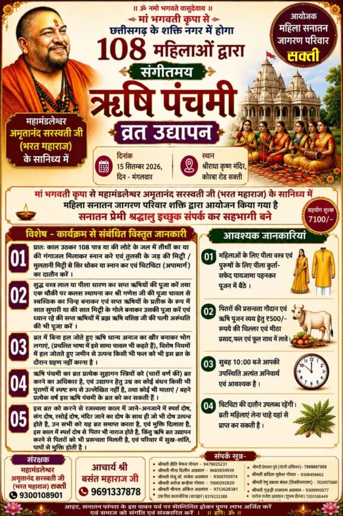15 सितंबर को ऋषि पंचमी व्रत उद्यापन में निकलेगी सप्त ऋषियों की सम्मान यात्रा. शक्ति की महिला सनातन जागरण परिवार द्वारा परम पूज्य महामंडलेश्वर अमृतानंद सरस्वती भारत जी महाराज के सानिध्य में आयोजित है कार्यक्रम 108 महिलाओं का होगा संगीतमय ऋषि पंचमी उद्यापन. शहर वासी करेंगे सप्त ऋषियों की सम्मान यात्रा का पुष्प वर्षा से अभिनंदन kshititech