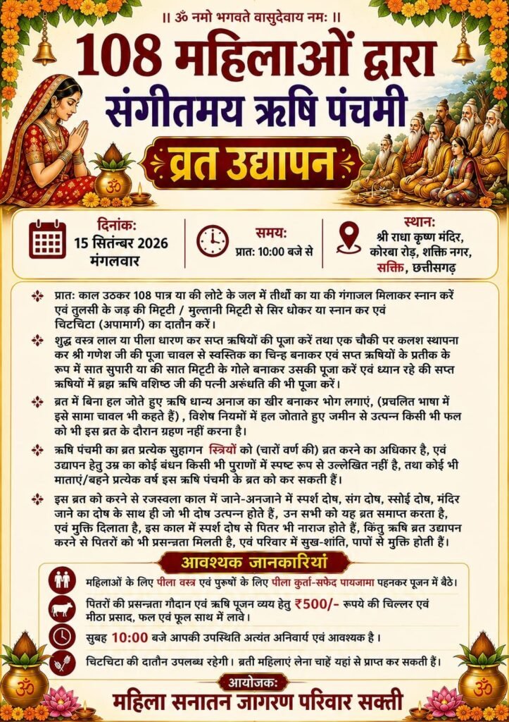 15 सितंबर को ऋषि पंचमी व्रत उद्यापन में निकलेगी सप्त ऋषियों की सम्मान यात्रा. शक्ति की महिला सनातन जागरण परिवार द्वारा परम पूज्य महामंडलेश्वर अमृतानंद सरस्वती भारत जी महाराज के सानिध्य में आयोजित है कार्यक्रम 108 महिलाओं का होगा संगीतमय ऋषि पंचमी उद्यापन. शहर वासी करेंगे सप्त ऋषियों की सम्मान यात्रा का पुष्प वर्षा से अभिनंदन kshititech
