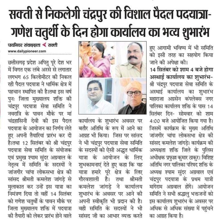 चलो बुलावा आया है. माता रानी ने बुलाया है- जिला मुख्यालय शक्ति में आज शाम 4:00 बजे चंद्रपुर पदयात्रा सेवा समिति के अस्थाई कार्यालय का होगा भव्य शुभारंभ. निकलेगी माता रानी की 27वीं पदयात्रा. महाराजा अग्रसेन&nbsp; कॉम्प्लेक्स परिसर में आयोजित है कार्यक्रम kshititech