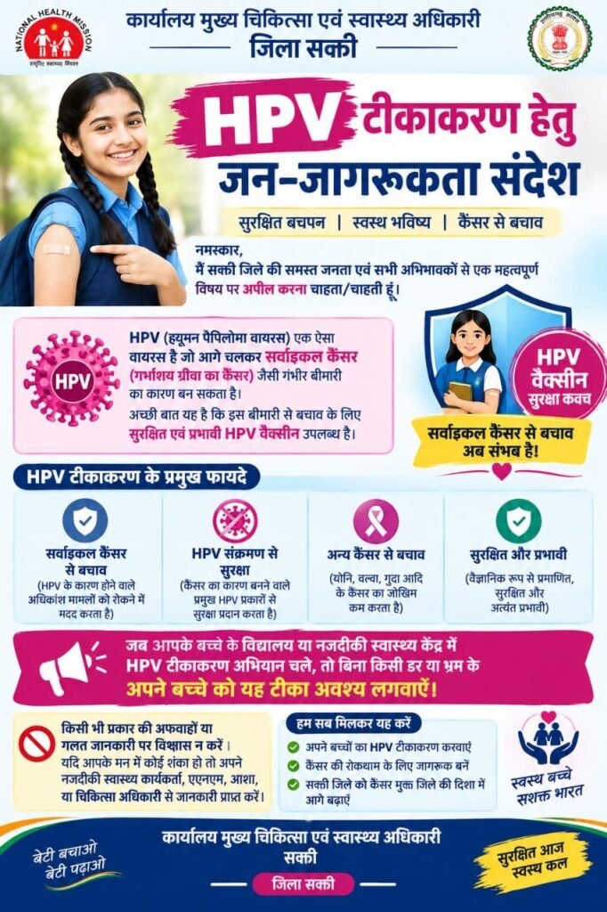 एचपीवी टीकाकरण के लिए सभी को करे जागरूक-सीएमएचओ श्रीमती पूजा अग्रवाल।एचपीवी का टीका अवश्य लगवाएं, अफवाहों पर ध्यान न देकर स्वास्थ्य विभाग से प्राप्त करें सही जानकारी. शक्ति जिले के स्कूलों में भी चल रहा है टीकाकरण अभियान एचपीवी टीकाकरण के लिए सभी को करे जागरूक-सीएमएचओ श्रीमती पूजा अग्रवाल।एचपीवी का टीका अवश्य लगवाएं, अफवाहों पर ध्यान न देकर स्वास्थ्य विभाग से प्राप्त करें सही जानकारी. शक्ति जिले के स्कूलों में भी चल रहा है टीकाकरण अभियान kshititech