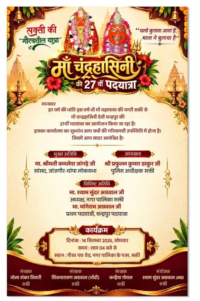 चलो बुलावा आया है. माता रानी ने बुलाया है- जिला मुख्यालय शक्ति में आज शाम 4:00 बजे चंद्रपुर पदयात्रा सेवा समिति के अस्थाई कार्यालय का होगा भव्य शुभारंभ. निकलेगी माता रानी की 27वीं पदयात्रा. महाराजा अग्रसेन&nbsp; कॉम्प्लेक्स परिसर में आयोजित है कार्यक्रम kshititech