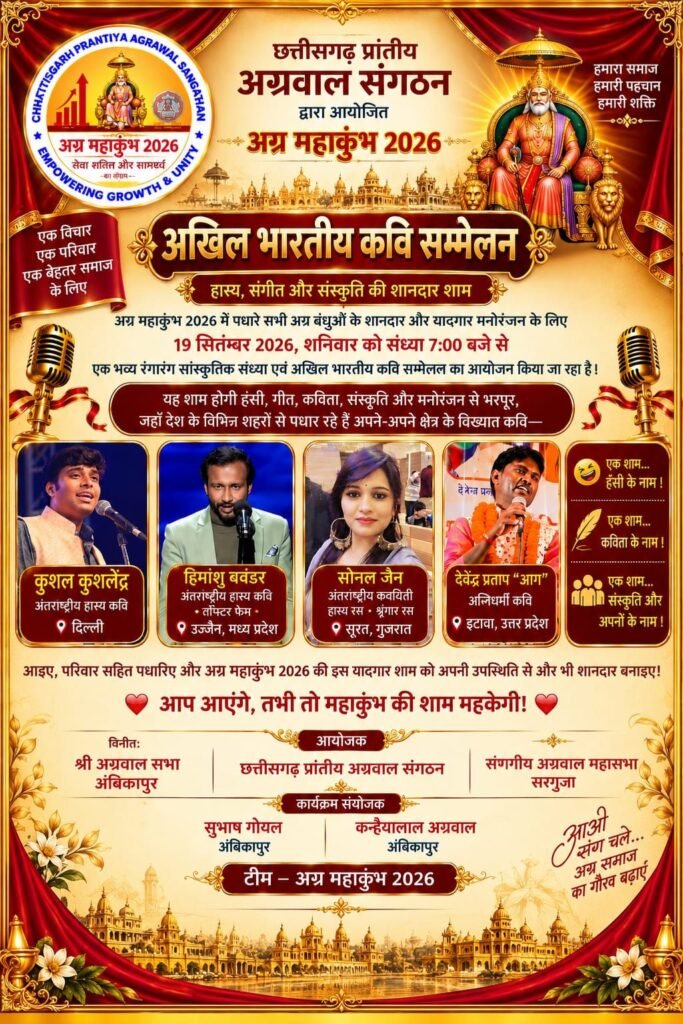 19 एवं 20 सितंबर को अंबिकापुर में होगा अग्र महाकुंभ 2026. दो दिनों का मिनट 2 मिनट कार्यक्रम हुआ घोषित. अलंकरण से नवाजी जाएंगे छत्तीसगढ़ के अग्रवाल समाज के 18 महान विभूतियां. प्रदेश के एक-एक शहर से समाज बंधु होंगे शामिल. छत्तीसगढ़ के मुख्यमंत्री विष्णु देव साय करेंगे उद्घाटन kshititech
