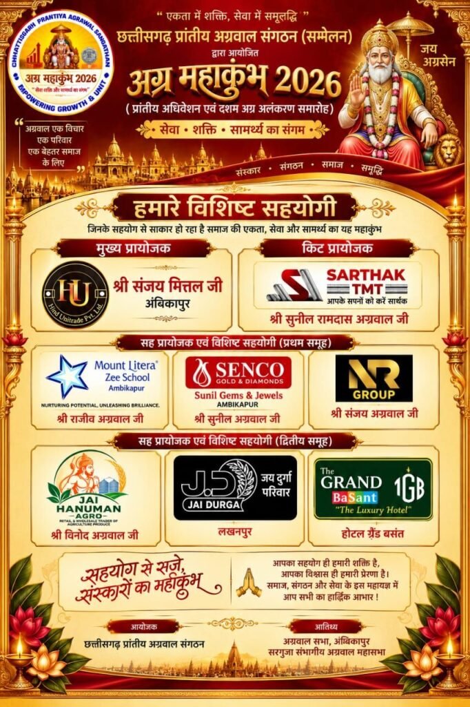 19 एवं 20 सितंबर को अंबिकापुर में होगा अग्र महाकुंभ 2026. दो दिनों का मिनट 2 मिनट कार्यक्रम हुआ घोषित. अलंकरण से नवाजी जाएंगे छत्तीसगढ़ के अग्रवाल समाज के 18 महान विभूतियां. प्रदेश के एक-एक शहर से समाज बंधु होंगे शामिल. छत्तीसगढ़ के मुख्यमंत्री विष्णु देव साय करेंगे उद्घाटन kshititech