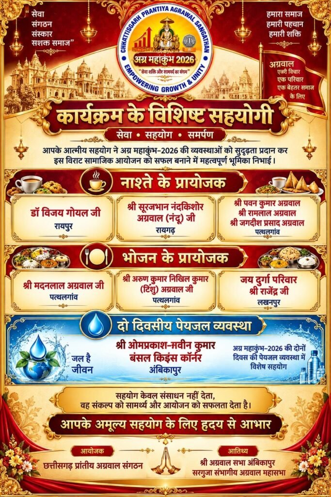 19 एवं 20 सितंबर को अंबिकापुर में होगा अग्र महाकुंभ 2026. दो दिनों का मिनट 2 मिनट कार्यक्रम हुआ घोषित. अलंकरण से नवाजी जाएंगे छत्तीसगढ़ के अग्रवाल समाज के 18 महान विभूतियां. प्रदेश के एक-एक शहर से समाज बंधु होंगे शामिल. छत्तीसगढ़ के मुख्यमंत्री विष्णु देव साय करेंगे उद्घाटन kshititech