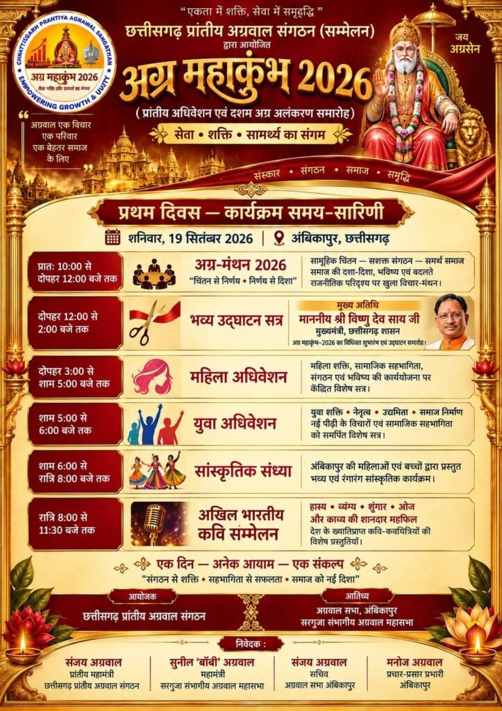 19 एवं 20 सितंबर को अंबिकापुर में होगा अग्र महाकुंभ 2026. दो दिनों का मिनट 2 मिनट कार्यक्रम हुआ घोषित. अलंकरण से नवाजी जाएंगे छत्तीसगढ़ के अग्रवाल समाज के 18 महान विभूतियां. प्रदेश के एक-एक शहर से समाज बंधु होंगे शामिल. छत्तीसगढ़ के मुख्यमंत्री विष्णु देव साय करेंगे उद्घाटन kshititech