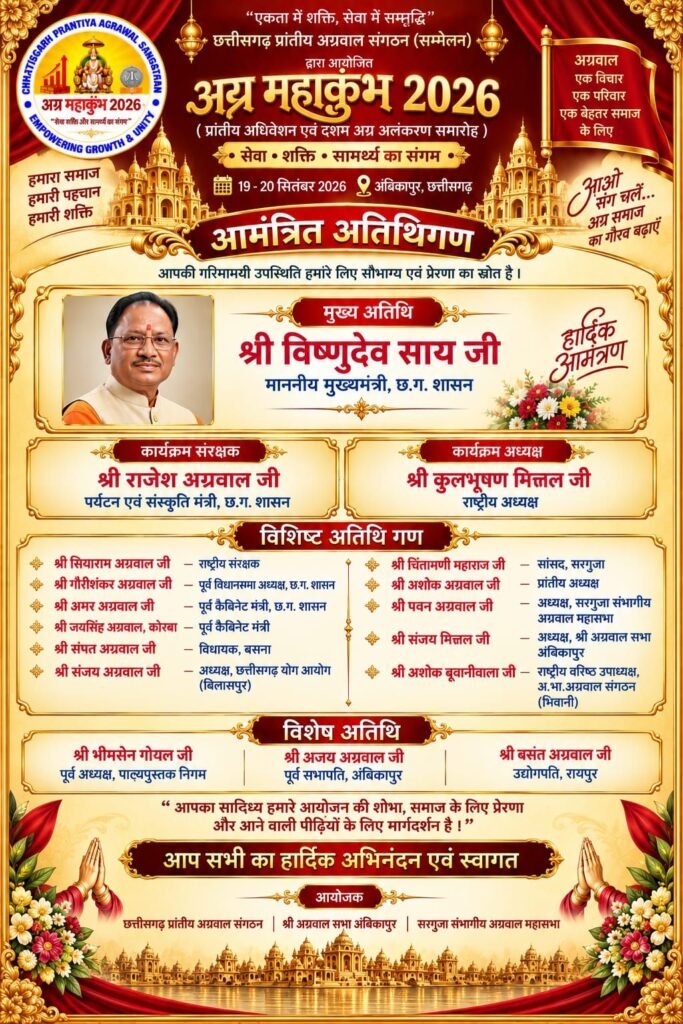 19 एवं 20 सितंबर को अंबिकापुर में होगा अग्र महाकुंभ 2026. दो दिनों का मिनट 2 मिनट कार्यक्रम हुआ घोषित. अलंकरण से नवाजी जाएंगे छत्तीसगढ़ के अग्रवाल समाज के 18 महान विभूतियां. प्रदेश के एक-एक शहर से समाज बंधु होंगे शामिल. छत्तीसगढ़ के मुख्यमंत्री विष्णु देव साय करेंगे उद्घाटन kshititech