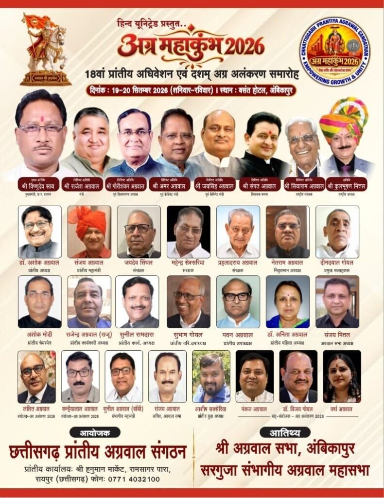 19 एवं 20 सितंबर को अंबिकापुर में होगा अग्र महाकुंभ 2026. दो दिनों का मिनट 2 मिनट कार्यक्रम हुआ घोषित. अलंकरण से नवाजी जाएंगे छत्तीसगढ़ के अग्रवाल समाज के 18 महान विभूतियां. प्रदेश के एक-एक शहर से समाज बंधु होंगे शामिल. छत्तीसगढ़ के मुख्यमंत्री विष्णु देव साय करेंगे उद्घाटन kshititech