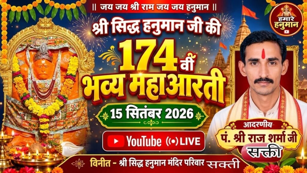 सिद्ध श्री हनुमान मंदिर की 174 भी भव्य महा आरती के अतिथि होंगे राज शर्मा. आज 15 सितंबर की शाम आयोजित है महा आरती का कार्यक्रम. शक्ति के महा आरती कार्यक्रम ने पूरे प्रदेश में धार्मिक क्षेत्र में स्थापित की अपनी पहचान kshititech