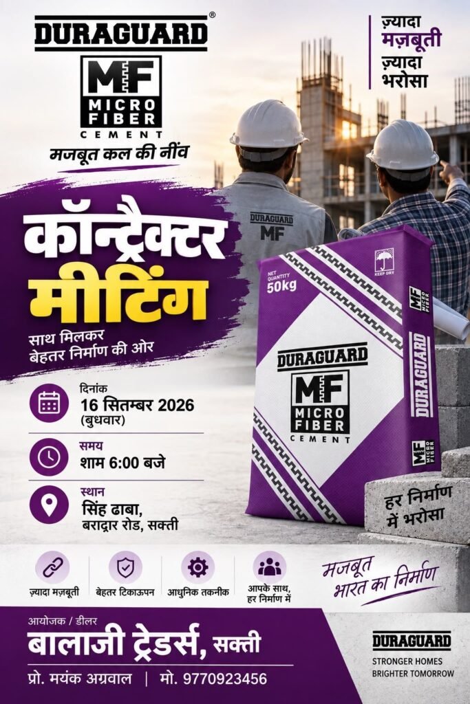 शक्ति के बालाजी ट्रेडर्स ने किया ड्यूरागार्ड माइक्रोफाइबर सीमेंट की कांट्रेक्टर मीट का आयोजन.16 सितंबर को आयोजित मीट में सीमेंट की गुणवत्ता को लेकर दी गई जानकारी. संचालक मयंक अग्रवाल ने कहा-ड्यूरागार्ड सीमेंट सरकारी तथा निजी निर्माण कार्यों में हो रही सर्वाधिक उपयोग kshititech