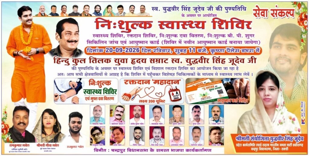 20 सितंबर को स्वर्गीय युद्धवीर सिंह जूदेव की पुण्य स्मृति में डभरा में होगा निशुल्क स्वास्थ्य शिविर. प्रदेश कार्य समिति सदस्य श्रीमती संयोगिता युद्धवीर सिंह जूदेव भी रहेंगी मौजूद. भाजपा नेता रामकुमार गबेल ने दी जानकारी. आयुष्मान कार्ड का वितरण. निशुल्क दवाइयो का वितरण एवं रक्तदान शिविर का भी है आयोजन kshititech