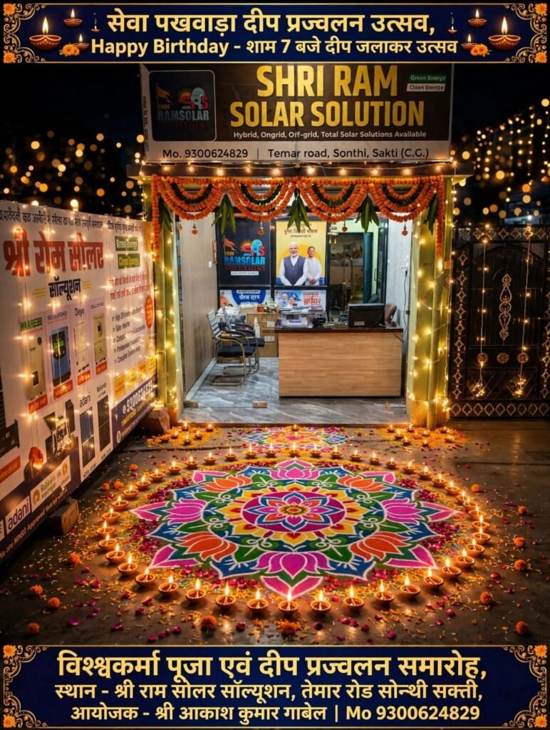 आशीर्वाद का दीया जलाने लोगों में दिखा उत्साह-सेवा संकल्प अभियान: 4 लाख दीपों से जगमगाया जिला सक्ती.आशीर्वाद का दीया’ में गांव-गांव, घर-घर उमड़ा जनसैलाब, जिलेवासियों ने एक साथ प्रज्ज्वलित किए 4 लाख दीप.जिले के विभिन्न मंदिरों, आंगनबाड़ी केंद्रों, स्वास्थ्य केंद्रों, जलाशय, महाविद्यालय, कार्यालय, स्कूल, अमृत सरोवर, गोधाम सहित विभिन्न स्थलों पर जगमगाया आशीर्वाद का दीया kshititech