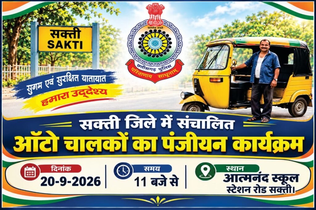 शक्ति जिले में ऑटो चालकों को भी अब करवाना होगा पंजीयन- जिला यातायात विभाग ने 20 सितंबर को रखा है पंजीयन शिविर. जिले के यातायात प्रभारी वाई एन शर्मा ने कहा-सुगम एवं सुरक्षित यातायात की दिशा में एक कदम - ऑटो चालकों का पंजीयन। kshititech