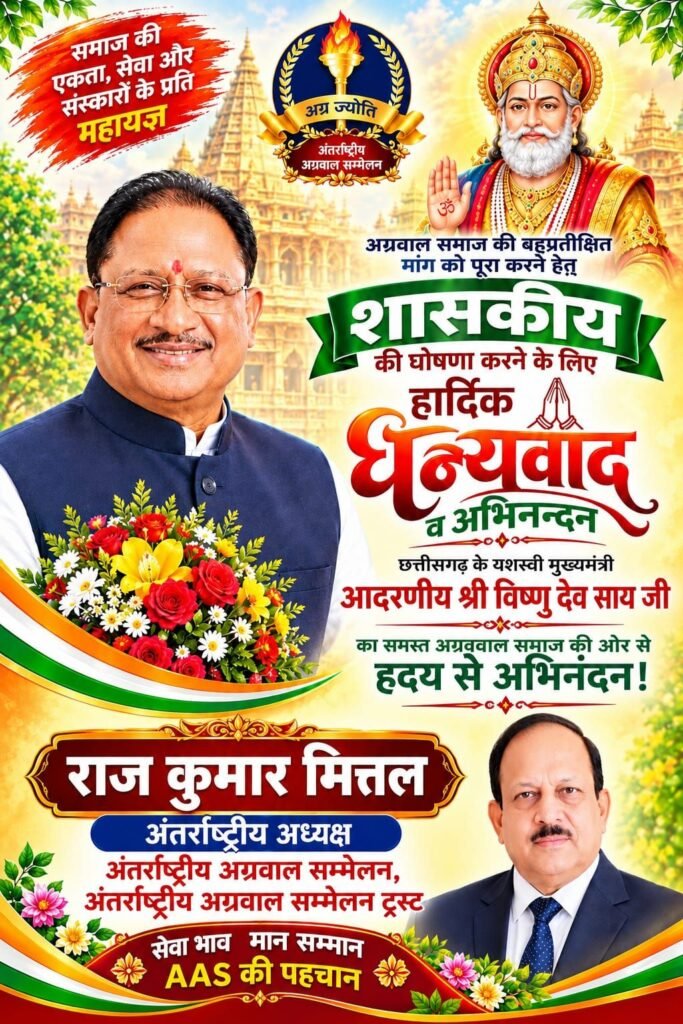 अंतर्राष्ट्रीय अग्रवाल सम्मेलन ने दिया छत्तीसगढ़ के मुख्यमंत्री विष्णु देव साय को धन्यवाद. अध्यक्ष राजकुमार मित्तल कोलकाता ने सीएम साहब को लिखा पत्र कहा अग्रसेन जयंती पर शासकीय अवकाश की घोषणा एक बड़ा ऐतिहासिक निर्णय kshititech