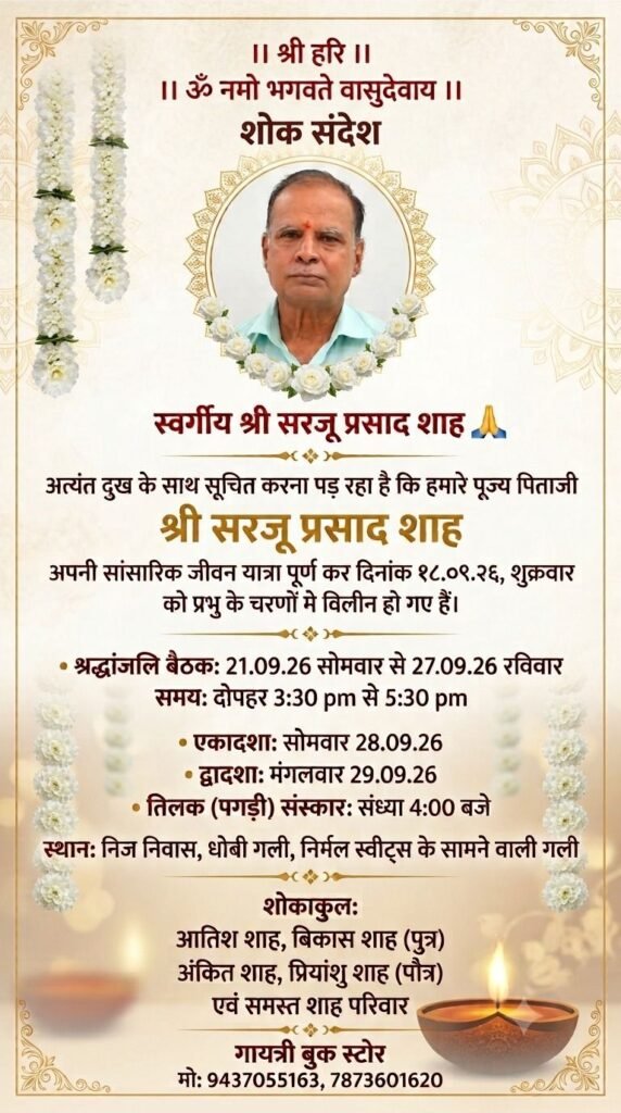 नहीं रहे सरजू प्रसाद शाह जी. 21 सितंबर से 27 सितंबर तक रहेगी श्रद्धांजलि बैठक. 29 सितंबर को होगा बारहवां पगड़ी संस्कार कार्यक्रम.अग्रवाल समाज सहित विभिन्न संगठनों ने दी श्रद्धांजलि नहीं रहे सरजू प्रसाद शाह जी. 21 सितंबर से 27 सितंबर तक रहेगी श्रद्धांजलि बैठक. 29 सितंबर को होगा बारहवां पगड़ी संस्कार कार्यक्रम.अग्रवाल समाज सहित विभिन्न संगठनों ने दी श्रद्धांजलि kshititech