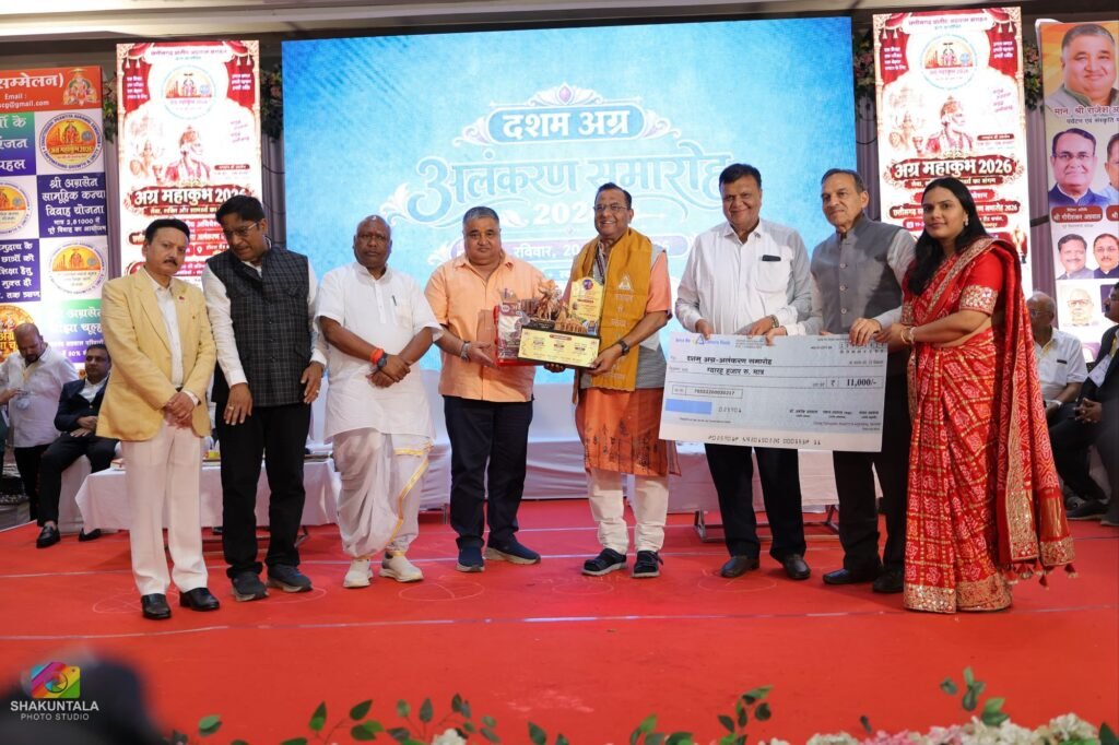 अग्र महाकुंभ 2026 का भव्य समापन — सेवा, संगठन, संस्कार और प्रतिभा सम्मान का साक्षी बना दूसरा दिन.दशम अग्र अलंकरण समारोह में प्रदेश की 18 विशिष्ट प्रतिभाएं सम्मानित.तीन विशेष सम्मान भी प्रदान किए गए. संगठन के प्रांतीय अध्यक्ष डा.अशोक सियाराम अग्रवाल के नेतृत्व में संपन्न हुआ आयोजन kshititech
