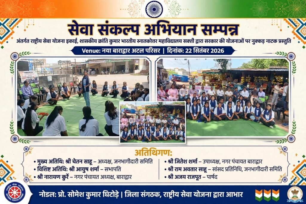 क्रांति कुमार कॉलेज के द्वारा सेवा संकल्प अभियान के तहत नुक्कड़ नाटक का हुआ आयोजन. राष्ट्रीय सेवा योजना के विद्यार्थियों की अनूठी प्रस्तुति क्रांति कुमार कॉलेज के द्वारा सेवा संकल्प अभियान के तहत नुक्कड़ नाटक का हुआ आयोजन. राष्ट्रीय सेवा योजना के विद्यार्थियों की अनूठी प्रस्तुति kshititech