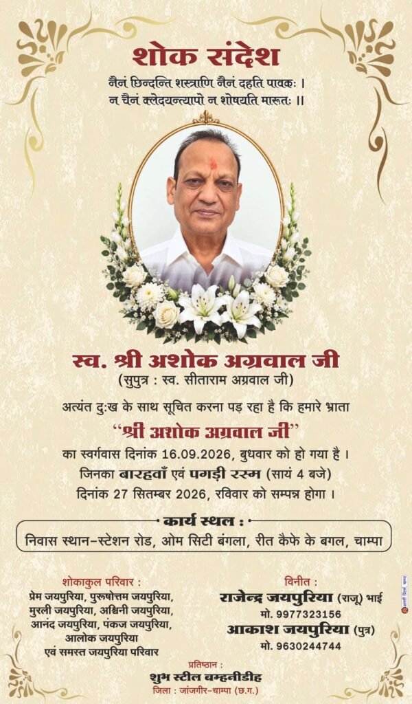 चांपा(बम्हनीडीह) के स्व.श्री अशोक अग्रवाल का बारहवां एवं पगड़ी संस्कार कार्यक्रम 27 सितंबर को. राजेंद्र जयपुरिया के भाई एवं आकाश जयपुरिया के पूज्य पिता थे अशोक जी. kshititech
