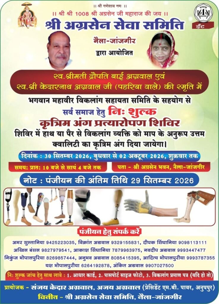 जांजगीर में 30 सितंबर से नि:शुल्क कृत्रिम अंग प्रत्यारोपण शिविर, 29 तक करा सकेंगे पंजीयन। समाजसेवी अमर सुल्तानिया ने दी जानकारी kshititech