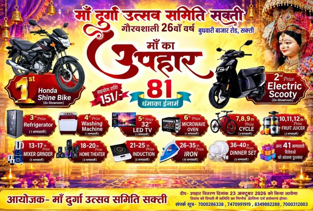 शक्ति शहर के बुधवारी बाजार में 11 अक्टूबर से विराजेंगी माँ दुर्गा उत्सव समिति।गौरवशाली 26 वें वर्ष मां का उपहार मिलेगा 81 भक्तों को. मां दुर्गा उत्सव समिति के कार्यकर्ता जुटे हैं जोर-शोर से तैयारियो में. मां के 81 उपहारो को पाने अभी से उत्सुक हैं भक्तजन शक्ति शहर के बुधवारी बाजार में 11 अक्टूबर से विराजेंगी माँ दुर्गा उत्सव समिति।गौरवशाली 26 वें वर्ष मां का उपहार मिलेगा 81 भक्तों को. मां दुर्गा उत्सव समिति के कार्यकर्ता जुटे हैं जोर-शोर से तैयारियो में. मां के 81 उपहारो को पाने अभी से उत्सुक हैं भक्तजन kshititech