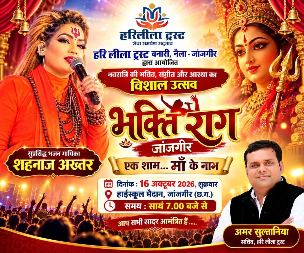 16 अक्टूबर को शहनाज अख्तर बिखेरेगी माता रानी के सुंदर भजनों की प्रस्तुति- हरि लीला ट्रस्ट बनारी ने हाईस्कूल मैदान जांजगीर में किया है नवरात्रि पर भक्ति राग का आयोजन. ट्रस्ट के सचिव अमर सुल्तानिया ने दी जानकारी 16 अक्टूबर को शहनाज अख्तर बिखेरेगी माता रानी के सुंदर भजनों की प्रस्तुति- हरि लीला ट्रस्ट बनारी ने हाईस्कूल मैदान जांजगीर में किया है नवरात्रि पर भक्ति राग का आयोजन. ट्रस्ट के सचिव अमर सुल्तानिया ने दी जानकारी kshititech