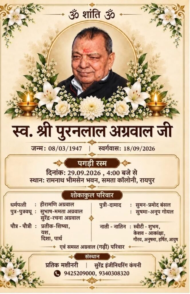स्व.श्री पूरन लाल अग्रवाल जी रायपुर का पगड़ी संस्कार कार्यक्रम 29 सितंबर को रामनाथ भीमसेन सभा भवन रायपुर में. भाजपा व्यापार प्रकोष्ठ के प्रदेश संयोजक सुभाष अग्रवाल के पूज्य पिता थे पूरनलाल जी. भाजपा परिवार एवं अग्रवाल सभा रायपुर ने दी श्रद्धांजलि kshititech