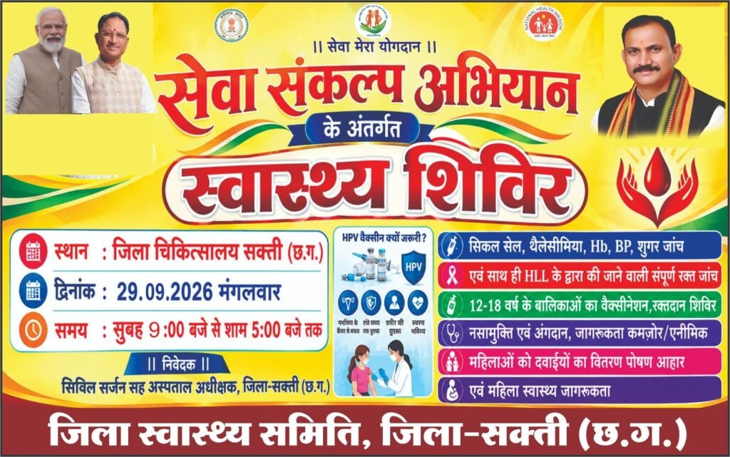 29 सितंबर को जिला चिकित्सालय शक्ति में होगा सेवा संकल्प अभियान के तहत स्वास्थ्य शिविर का आयोजन. जिला स्वास्थ्य समिति ने किया है आयोजन. विभिन्न प्रकार के रोगों की जांच एवं वैक्सीन भी लगेगा मरीजो को 29 सितंबर को जिला चिकित्सालय शक्ति में होगा सेवा संकल्प अभियान के तहत स्वास्थ्य शिविर का आयोजन. जिला स्वास्थ्य समिति ने किया है आयोजन. विभिन्न प्रकार के रोगों की जांच एवं वैक्सीन भी लगेगा मरीजो को kshititech