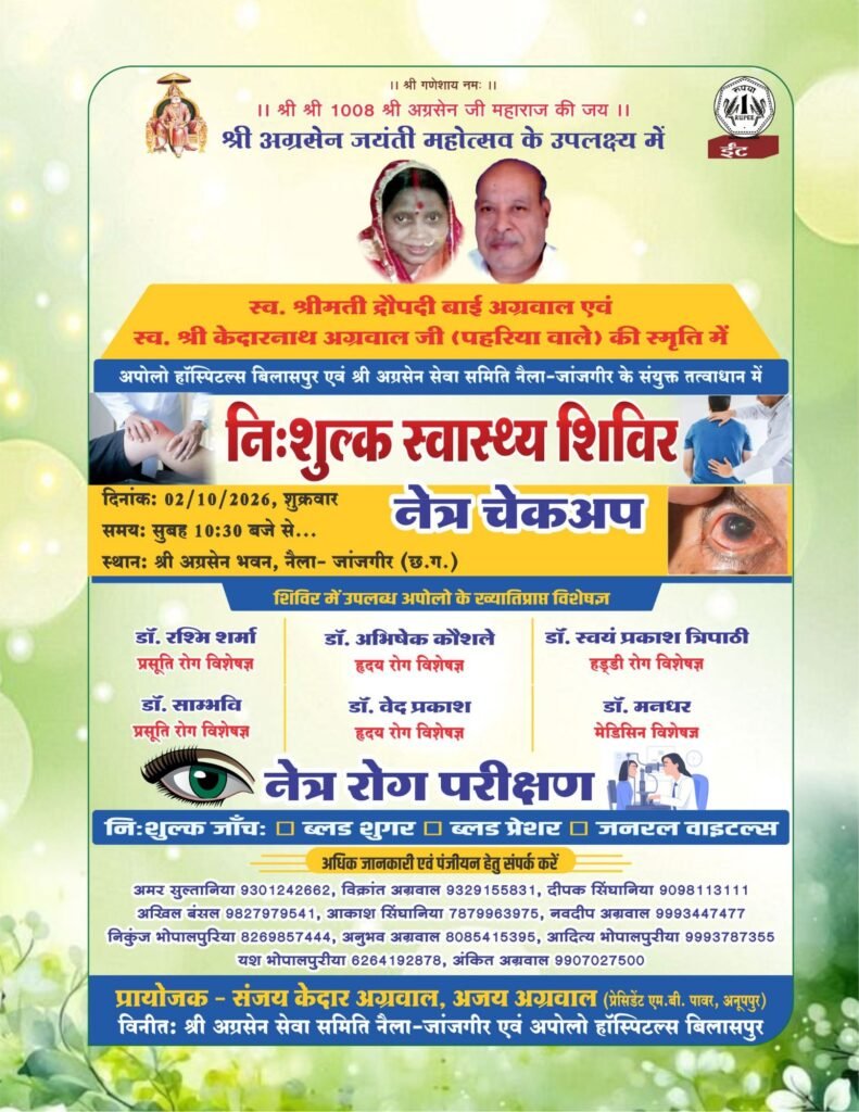 सबसे बड़ा मेगा हेल्थ कैंप-2 अक्टूबर को अग्रसेन भवन नैला जांजगीर में होगा निशुल्क स्वास्थ्य परीक्षण एवं नेत्र चेकअप शिविर. संजय केदार अग्रवाल एवं अजय अग्रवाल द्वारा अग्रसेन सेवा समिति एवं अपोलो हॉस्पिटल के सहयोग से आयोजित है शिविर. चिकित्सीय परामर्श के साथ ही मिलेगी निशुल्क जांच की भी सुविधा kshititech