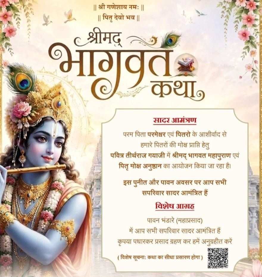 शक्ति के प्रतिष्ठित बंसल परिवार (बोहर वाले) की पितृ मोक्षार्थ श्रीमद् भागवत कथा 27 सितंबर से 3 अक्टूबर तक. गया जी में होगा कथा का आयोजन. 15 अक्टूबर को शक्ति में होगा भंडारा प्रसादी का आयोजन kshititech