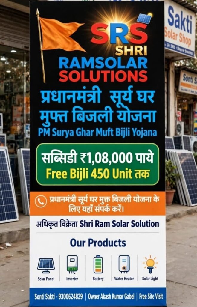 शक्ति शहर में पीएम सूर्य घर योजना के सोलर पैनल लगवाने के लिए श्री राम सॉल्यूशन दे रहा आपको बेहतर सेवा- शक्ति के टेमर फाटक सोंठी में स्थित है श्री राम सॉल्यूशन. पूरे शक्ति जिले में उपभोक्ताओं को बेहतर सर्विस प्रदान कर रहा श्रीराम सोलर सॉल्यूशन. संचालक आकाश कुमार ने कहा- 1.08.000 तक की मिलेगी सब्सिडी। एक फोन पर मिलेगी आपको सारी सेवाएं kshititech