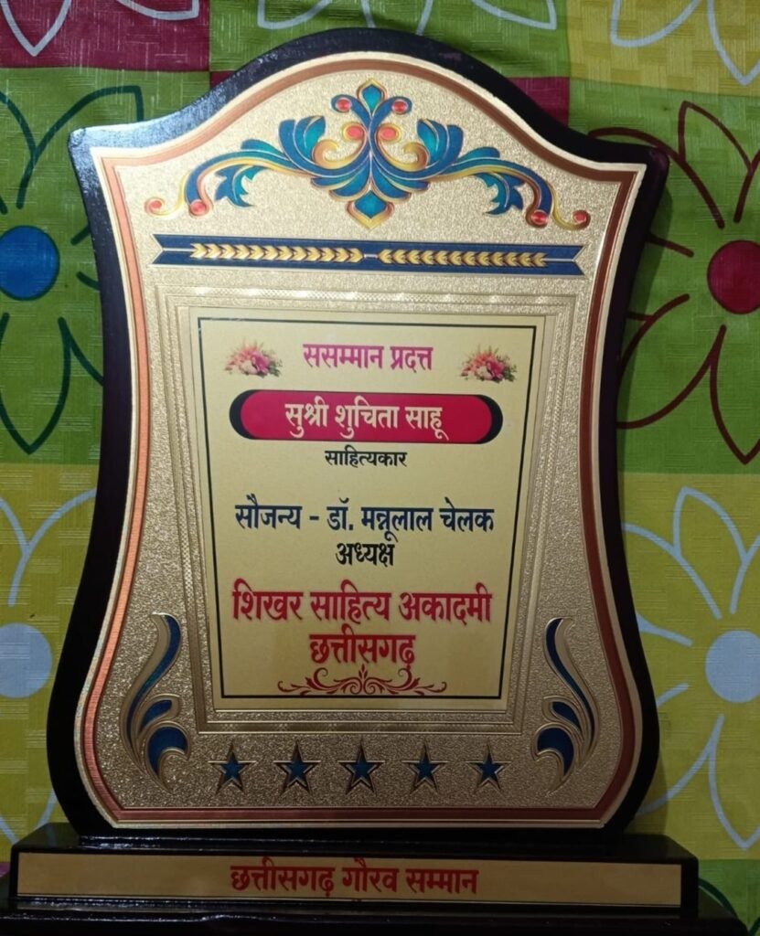 शुचिता को मिला छत्तीसगढ़ गौरव सम्मान-शक्ति की साहित्यकार शुचिता साहू हुई राष्ट्रीय सम्मान 2026 से सम्मानित. शिखर साहित्य अकादमी ने दिया सम्मान. राजधानी रायपुर में आयोजित कार्यक्रम के दौरान छत्तीसगढ़ की दिग्गज हस्तियों के हाथों से मिला यह सम्मान kshititech