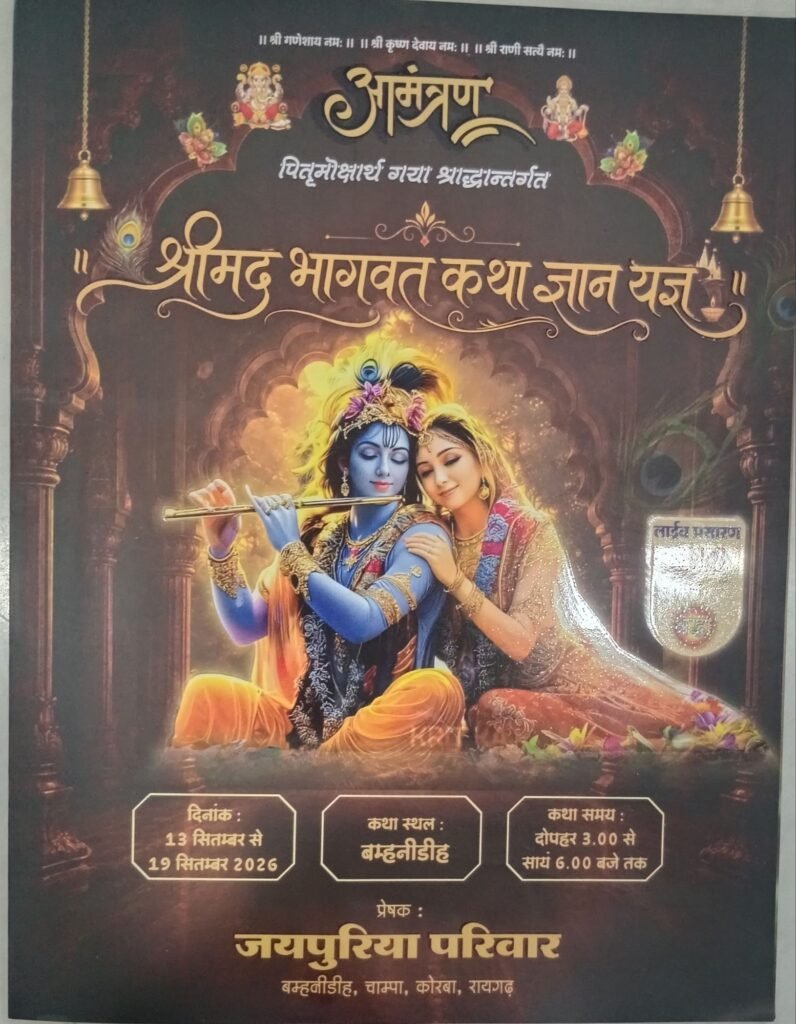13 सितंबर से 19 सितंबर तक जयपुरिया परिवार की पितृ मोक्षार्थ गया श्रद्धा अंतर्गत श्रीमद् भागवत कथा ज्ञान यज्ञ का बम्हनीनडीह में होगा आयोजन. प्रसिद्ध कथावाचक डॉ.अनिरुद्धचार्य जी महाराज कराएंगे कथा का रसपान. आयोजक परिवार के मुरली जयपुरिया चांपा ने दी जानकारी 13 सितंबर से 19 सितंबर तक जयपुरिया परिवार की पितृ मोक्षार्थ गया श्रद्धा अंतर्गत श्रीमद् भागवत कथा ज्ञान यज्ञ का बम्हनीनडीह में होगा आयोजन. प्रसिद्ध कथावाचक डॉ.अनिरुद्धचार्य जी महाराज कराएंगे कथा का रसपान. आयोजक परिवार के मुरली जयपुरिया चांपा ने दी जानकारी kshititech